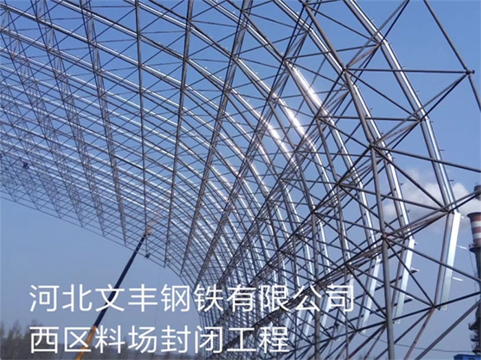 泰安文丰钢铁有限公司西区料场封闭工程