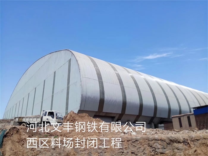泰安文丰钢铁有限公司西区料场封闭工程