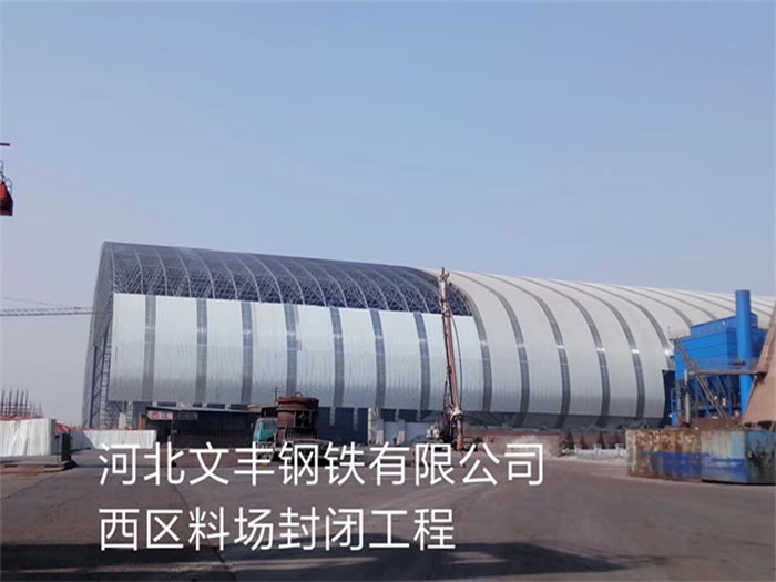 泰安文丰钢铁有限公司西区料场封闭工程
