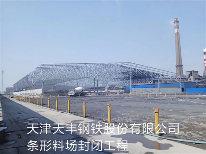 泰安天丰钢铁股份有限公司条形料场封闭工程